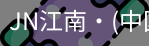 JN江南